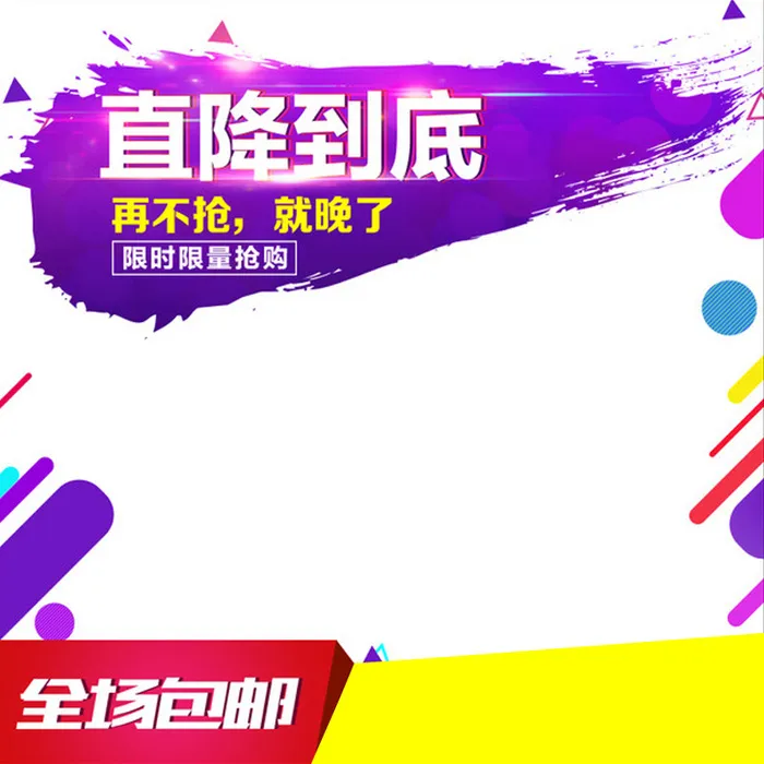 淘宝限时抢购大促直通车主图高清