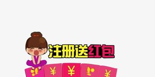 注册送礼，红包多多免抠