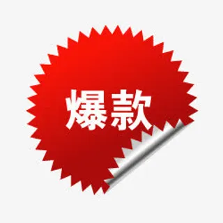 淘宝热卖标签爆款图片 爆款爆炸免抠标签元素