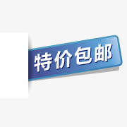 降价标志淘宝店招图标 特价包邮免抠