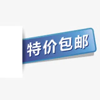降价标志淘宝店招图标 特价包邮免抠