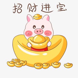 猪年招财进宝免抠