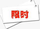 限时图标淘宝促销标签免抠