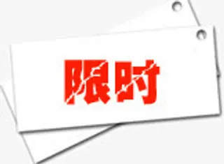 限时图标淘宝促销标签免抠