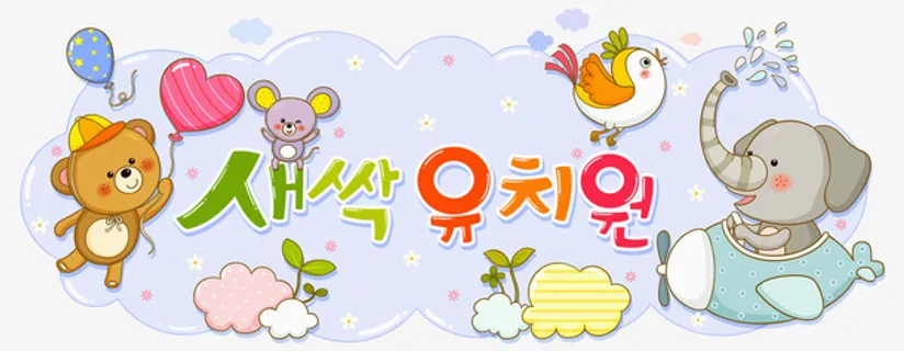 儿童读物插画免抠