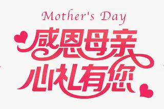 感恩母亲免抠