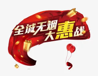 全城无烟大惠战免抠