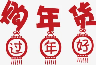 过年好灯笼购年货促销免抠