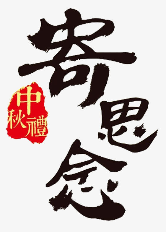 中秋寄思免抠