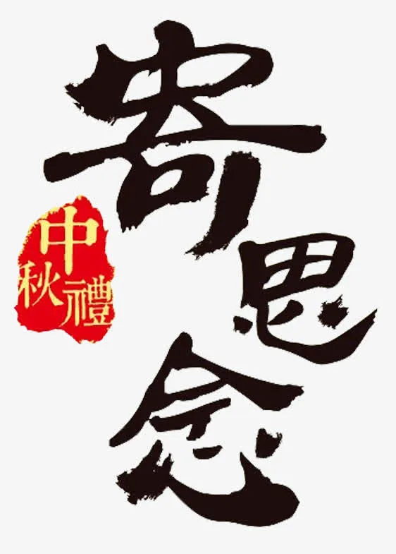 中秋寄思免抠