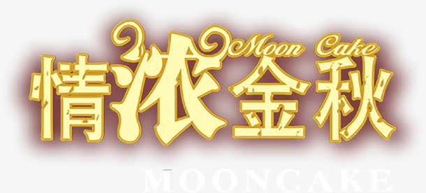 情浓金秋黄色艺术字免抠