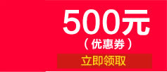 500元优惠券领取页红色免抠