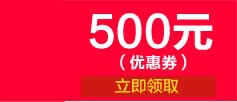 500元优惠券领取页红色免抠