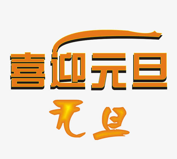 喜迎元旦免抠