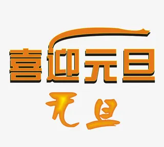 喜迎元旦免抠