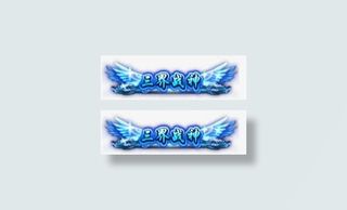 手游游戏物品免抠