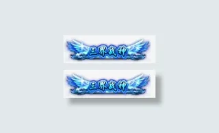 手游游戏物品免抠