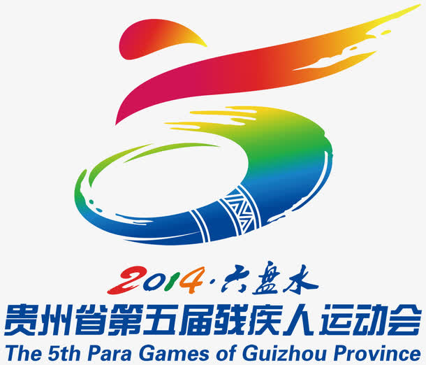 2014贵州六盘水运动会会徽免抠