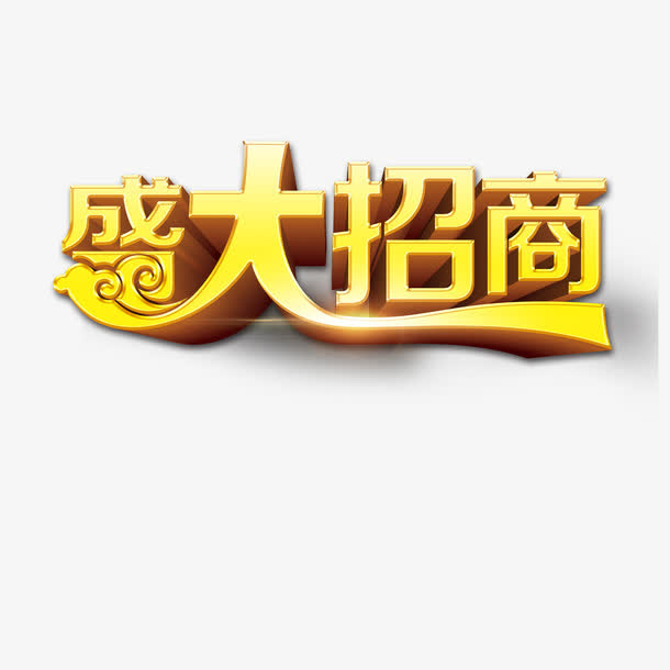 艺术字效果免抠