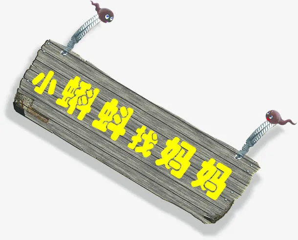 创意手绘木板边框小蝌蚪找妈妈免抠