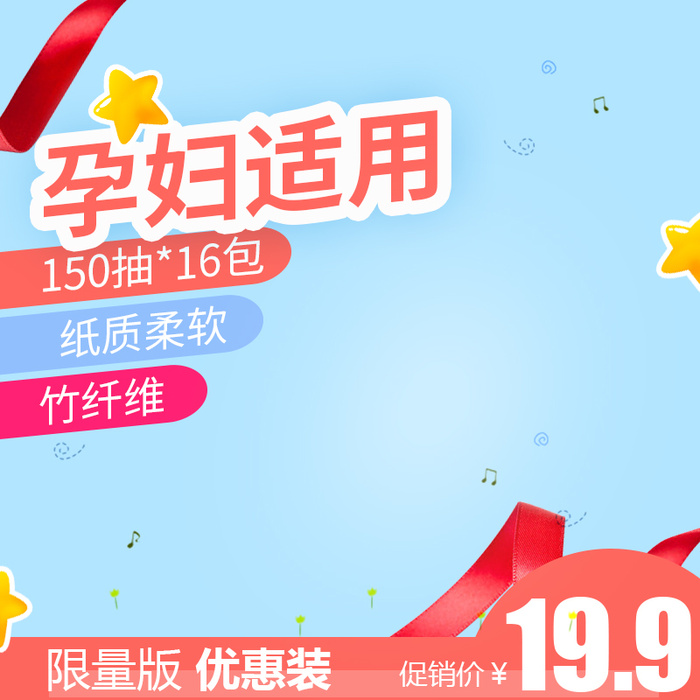 淘宝天猫母婴纸巾主图直通车PSD高清