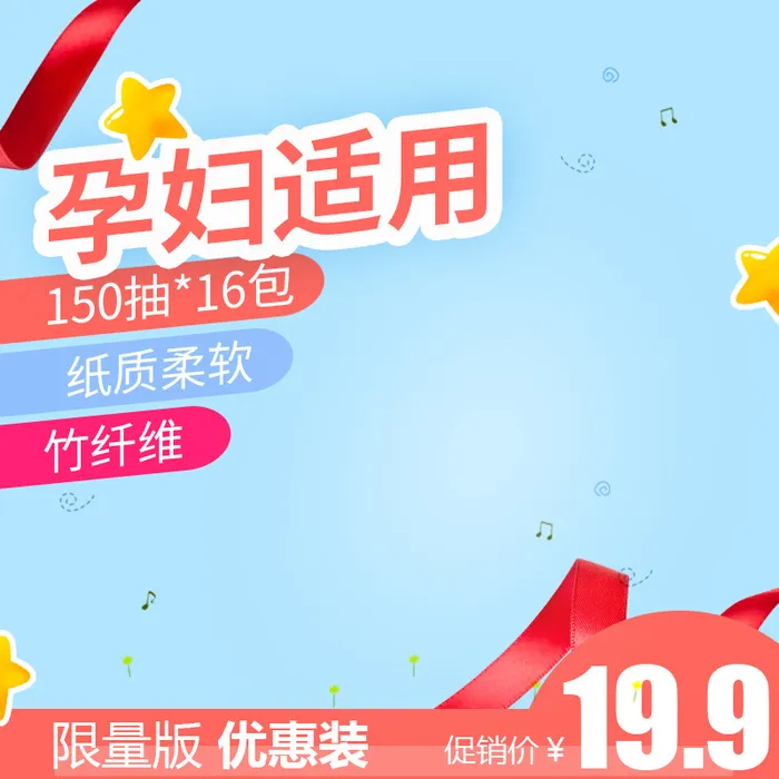 淘宝天猫母婴纸巾主图直通车PSD高清