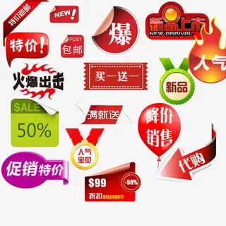 多种特价价格标签免抠