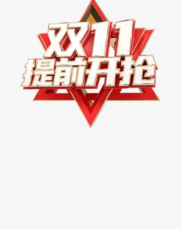双十一电商素材双十一提前开抢装饰元素免抠