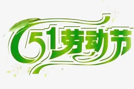 51劳动节免抠