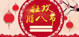 腊八红色扁平banner高清