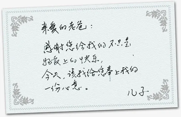 父亲节感谢信明信片样式免抠