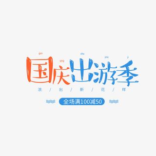 国庆出游淘宝天猫电商海报免抠