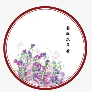 春风花草香圆形屏风免抠