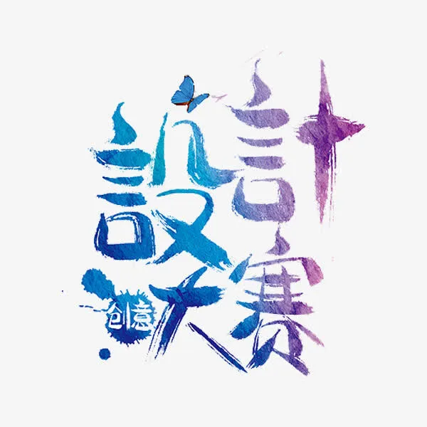 设计大赛免抠
