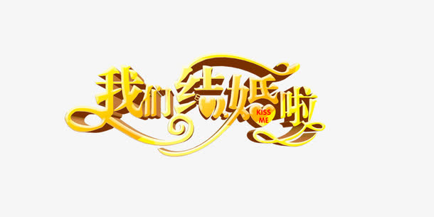 我们结婚了png免抠字体图片免抠