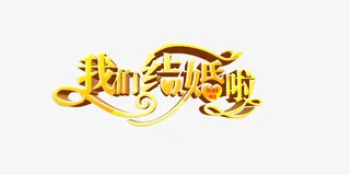 我们结婚了png免抠字体图片免抠