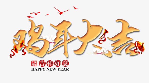 鸡年大吉免抠