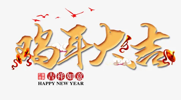 鸡年大吉免抠