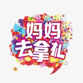 妈妈去拿礼免抠