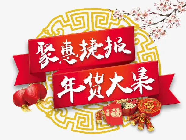 聚惠捷报免抠
