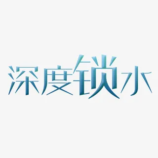 艺术字免抠