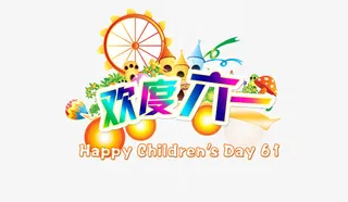 欢度六一创意元素psd免抠