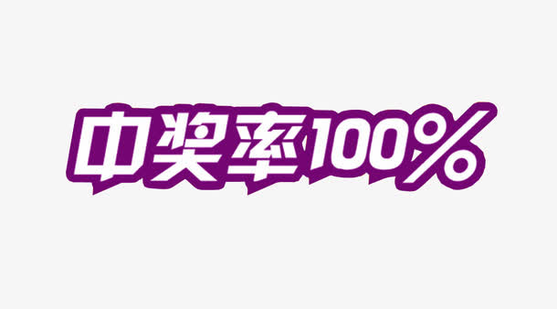 中奖率100%免抠标签元素