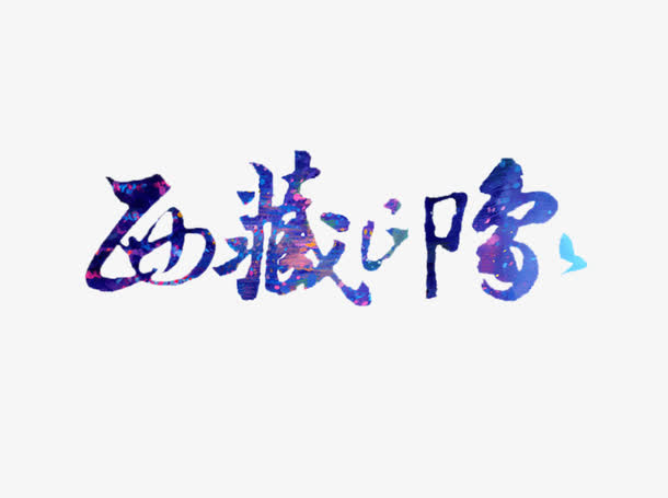 西藏印象旅游艺术字免费下载免抠