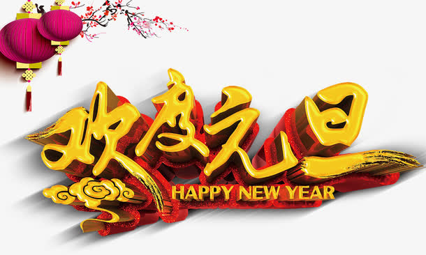 欢度元旦立体免抠