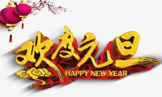 欢度元旦立体免抠