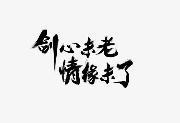毛笔字免抠