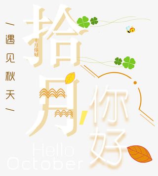 十月你好小清新海报主题艺术字免抠