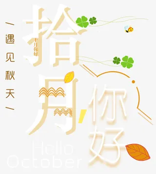 十月你好小清新海报主题艺术字免抠
