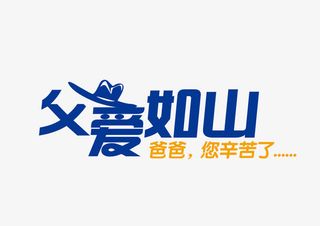 父爱如山字体免抠